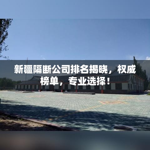 新疆隔斷公司排名揭曉，權威榜單，專業選擇！
