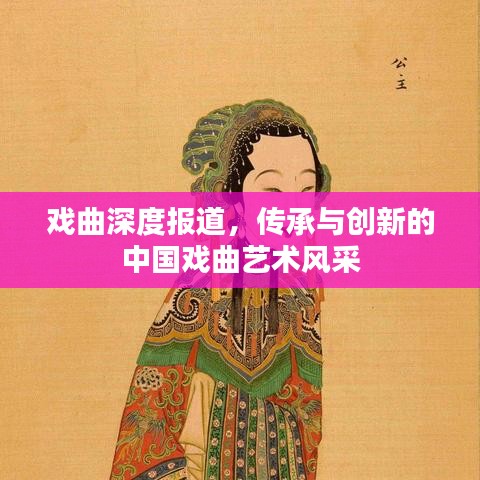 戲曲深度報道,傳承與創新的中國戲曲藝術風采