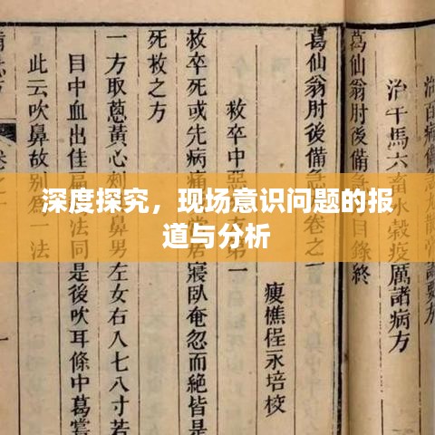 深度探究，現場意識問題的報道與分析