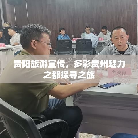 貴陽旅游宣傳，多彩貴州魅力之都探尋之旅
