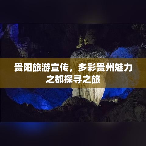 貴陽旅游宣傳,多彩貴州魅力之都探尋之旅