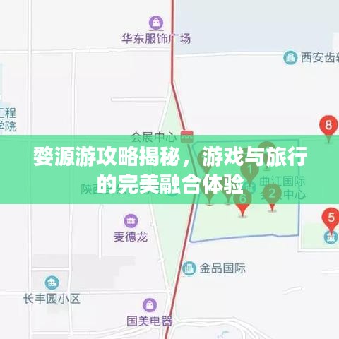 婺源游攻略揭秘，游戲與旅行的完美融合體驗