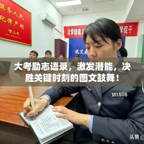 大考勵志語錄，激發(fā)潛能，決勝關鍵時刻的圖文鼓舞！