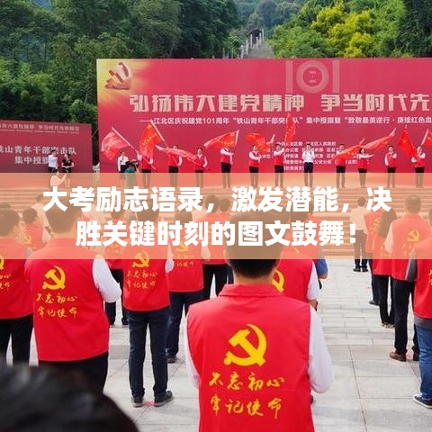 大考勵志語錄,激發(fā)潛能,決勝關鍵時刻的圖文鼓舞!