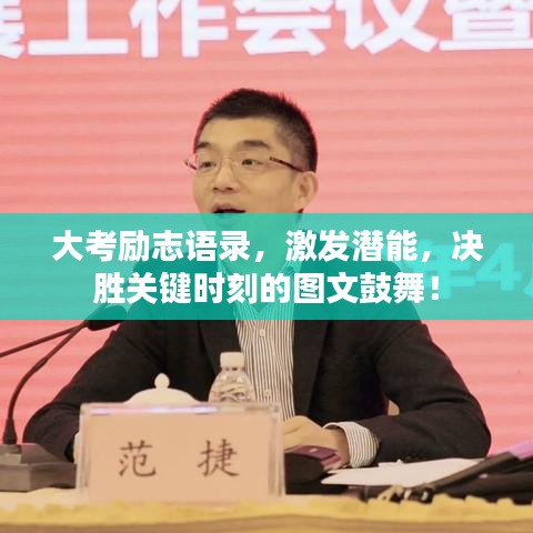 大考勵志語錄,激發(fā)潛能,決勝關鍵時刻的圖文鼓舞!