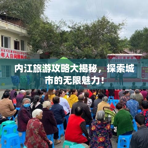 內(nèi)江旅游攻略大揭秘，探索城市的無(wú)限魅力！