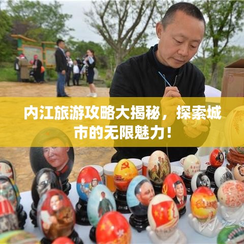內(nèi)江旅游攻略大揭秘,探索城市的無(wú)限魅力!