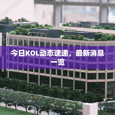 今日KOL動態速遞，最新消息一覽