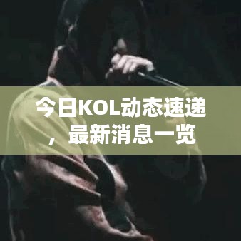 今日KOL動態速遞,最新消息一覽