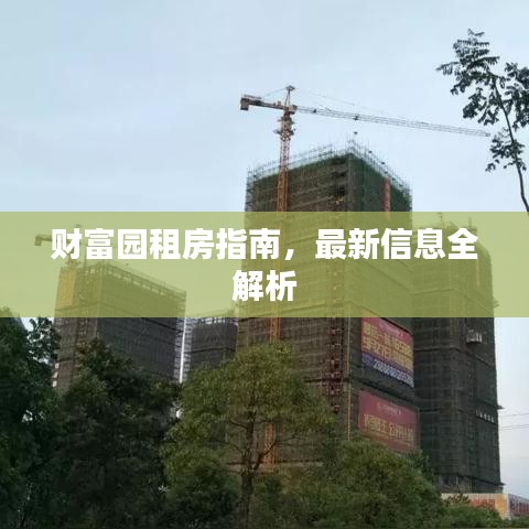 財富園租房指南,最新信息全解析