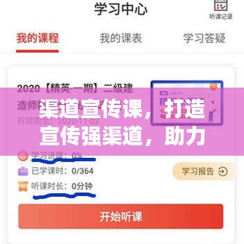 渠道宣傳課,打造宣傳強渠道,助力課程普及推廣