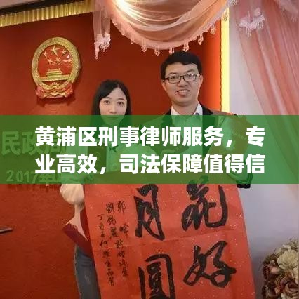 黃浦區刑事律師服務，專業高效，司法保障值得信賴