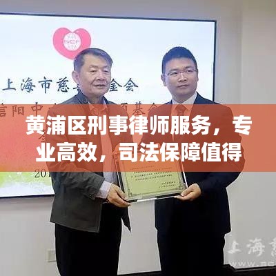 黃浦區刑事律師服務,專業高效,司法保障值得信賴