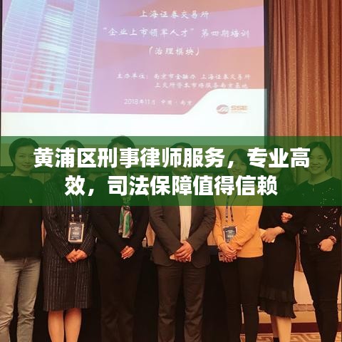 黃浦區刑事律師服務,專業高效,司法保障值得信賴