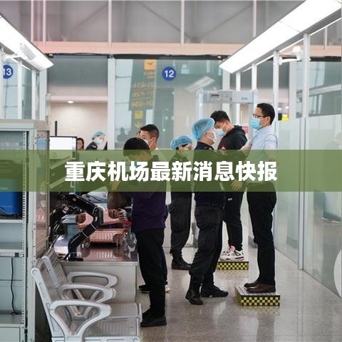 重慶機場最新消息快報