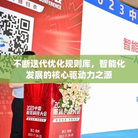 不斷迭代優化規則庫,智能化發展的核心驅動力之源