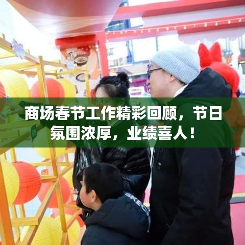 商場春節工作精彩回顧，節日氛圍濃厚，業績喜人！