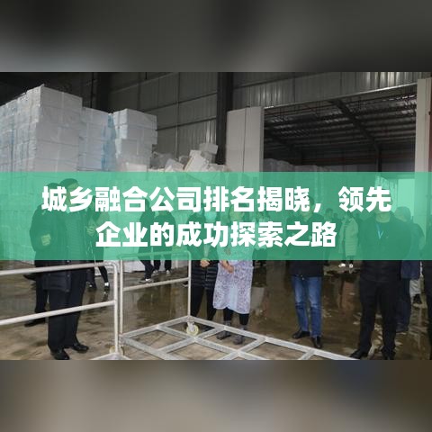 城鄉(xiāng)融合公司排名揭曉,領先企業(yè)的成功探索之路