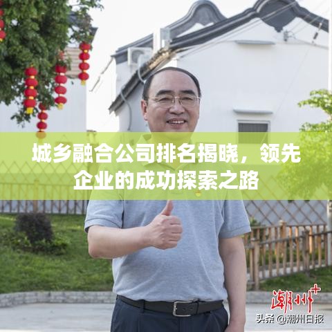 城鄉(xiāng)融合公司排名揭曉,領先企業(yè)的成功探索之路