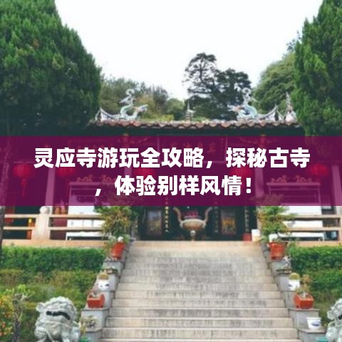 靈應寺游玩全攻略，探秘古寺，體驗別樣風情！