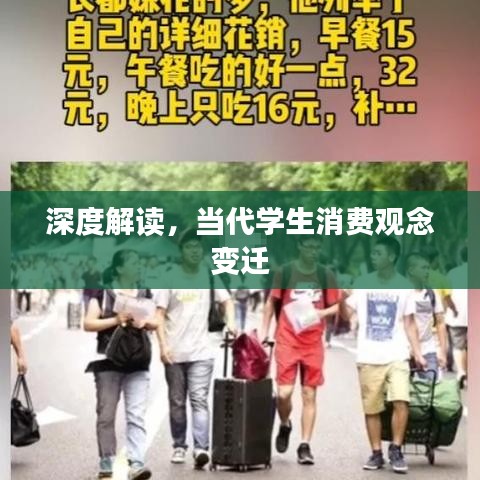深度解讀,當(dāng)代學(xué)生消費(fèi)觀念變遷