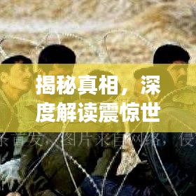 揭秘真相，深度解讀震驚世界的911事件