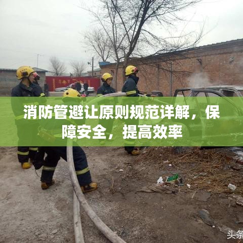消防管避讓原則規(guī)范詳解,保障安全,提高效率