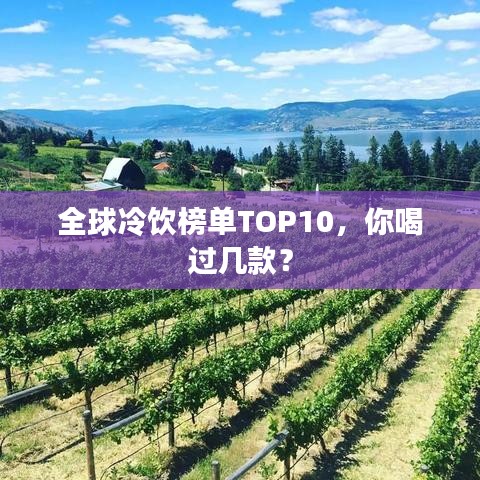 全球冷飲榜單TOP10,你喝過幾款?