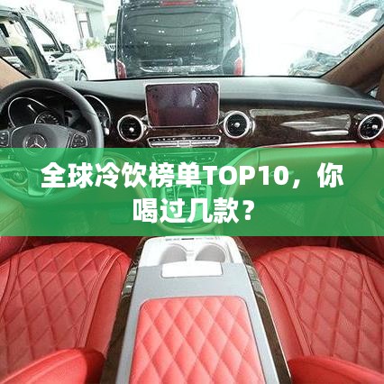 全球冷飲榜單TOP10,你喝過幾款?