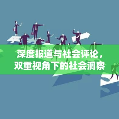深度報道與社會評論,雙重視角下的社會洞察