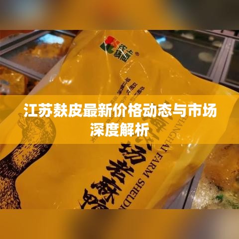 江蘇麩皮最新價(jià)格動(dòng)態(tài)與市場(chǎng)深度解析
