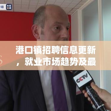 港口鎮(zhèn)招聘信息更新，就業(yè)市場(chǎng)趨勢(shì)及最新崗位速遞