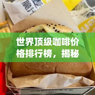 世界頂級咖啡價格排行榜，揭秘最昂貴的咖啡品種！