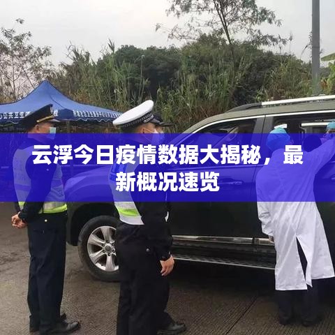 云浮今日疫情數據大揭秘，最新概況速覽