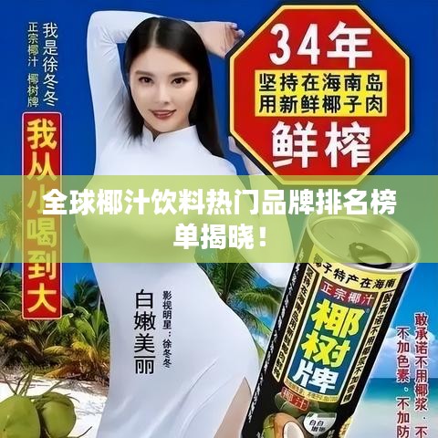 全球椰汁飲料熱門品牌排名榜單揭曉!