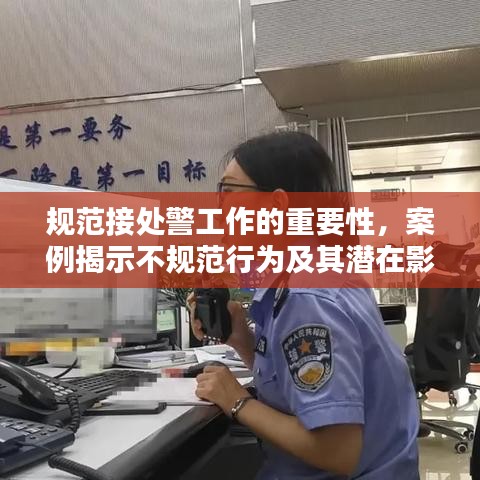 規范接處警工作的重要性,案例揭示不規范行為及其潛在影響
