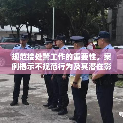 規范接處警工作的重要性,案例揭示不規范行為及其潛在影響