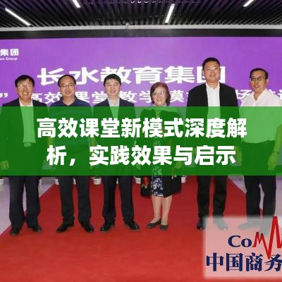 高效課堂新模式深度解析,實踐效果與啟示