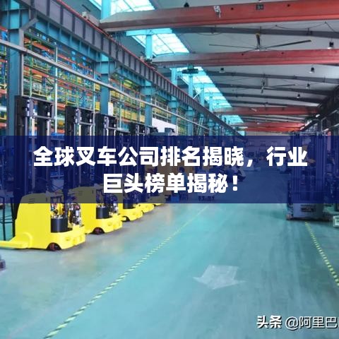 全球叉車公司排名揭曉,行業巨頭榜單揭秘!