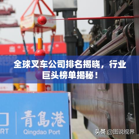 全球叉車公司排名揭曉,行業巨頭榜單揭秘!