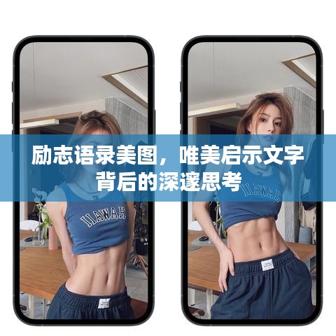 勵志語錄美圖，唯美啟示文字背后的深邃思考