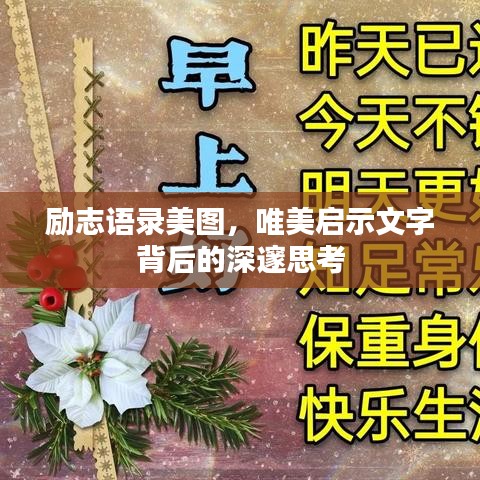 勵志語錄美圖,唯美啟示文字背后的深邃思考