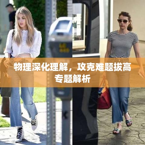 物理深化理解,攻克難題拔高專題解析