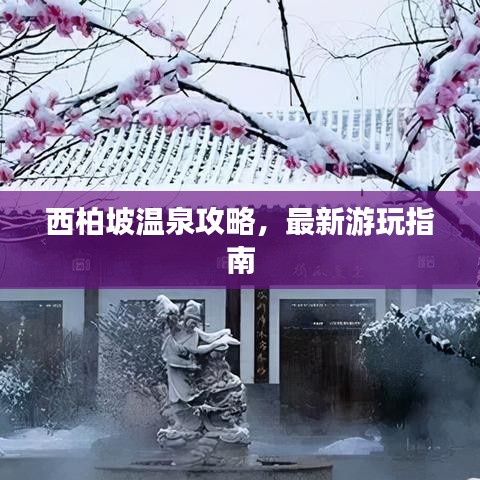 西柏坡溫泉攻略，最新游玩指南