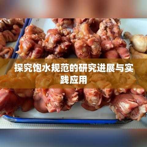 探究飽水規范的研究進展與實踐應用