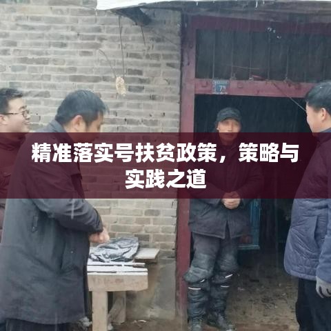 精準(zhǔn)落實(shí)號(hào)扶貧政策，策略與實(shí)踐之道