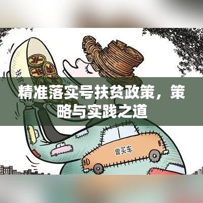 精準(zhǔn)落實(shí)號(hào)扶貧政策,策略與實(shí)踐之道