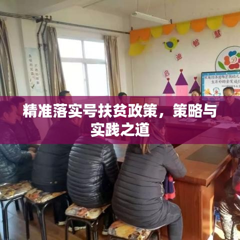 精準(zhǔn)落實(shí)號(hào)扶貧政策,策略與實(shí)踐之道