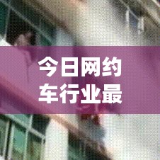 今日網約車行業最新動態速遞