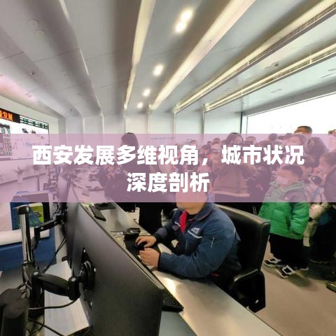 西安發展多維視角，城市狀況深度剖析